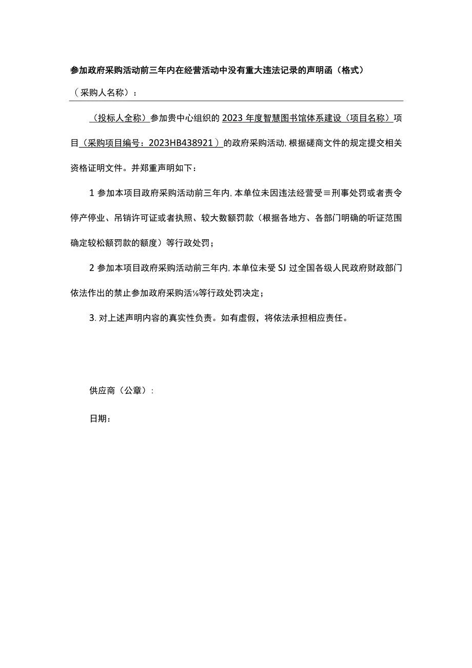 参加政府采购活动前三年内在经营活动中没有重大违法记录的声明函（格式）.docx_第1页