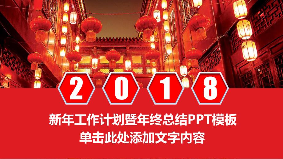 中国红工作计划暨年终总结PPT.pptx_第1页