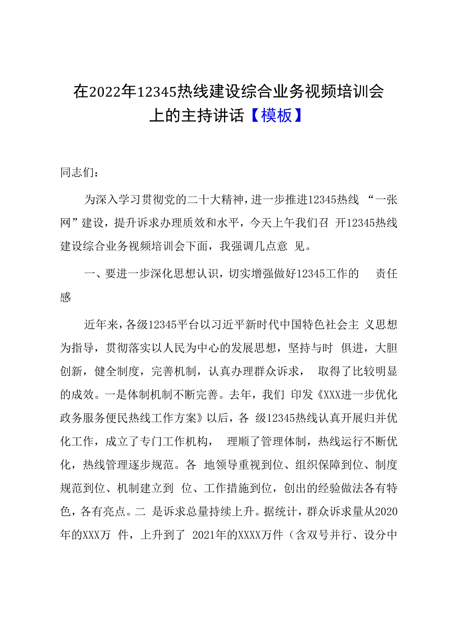 在2023年12345热线建设综合业务视频培训会上的主持讲话模板.docx_第1页