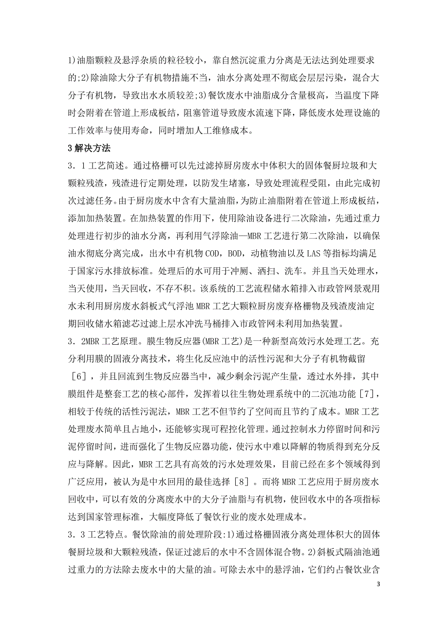 餐饮污水处理分级利用探讨.doc_第3页