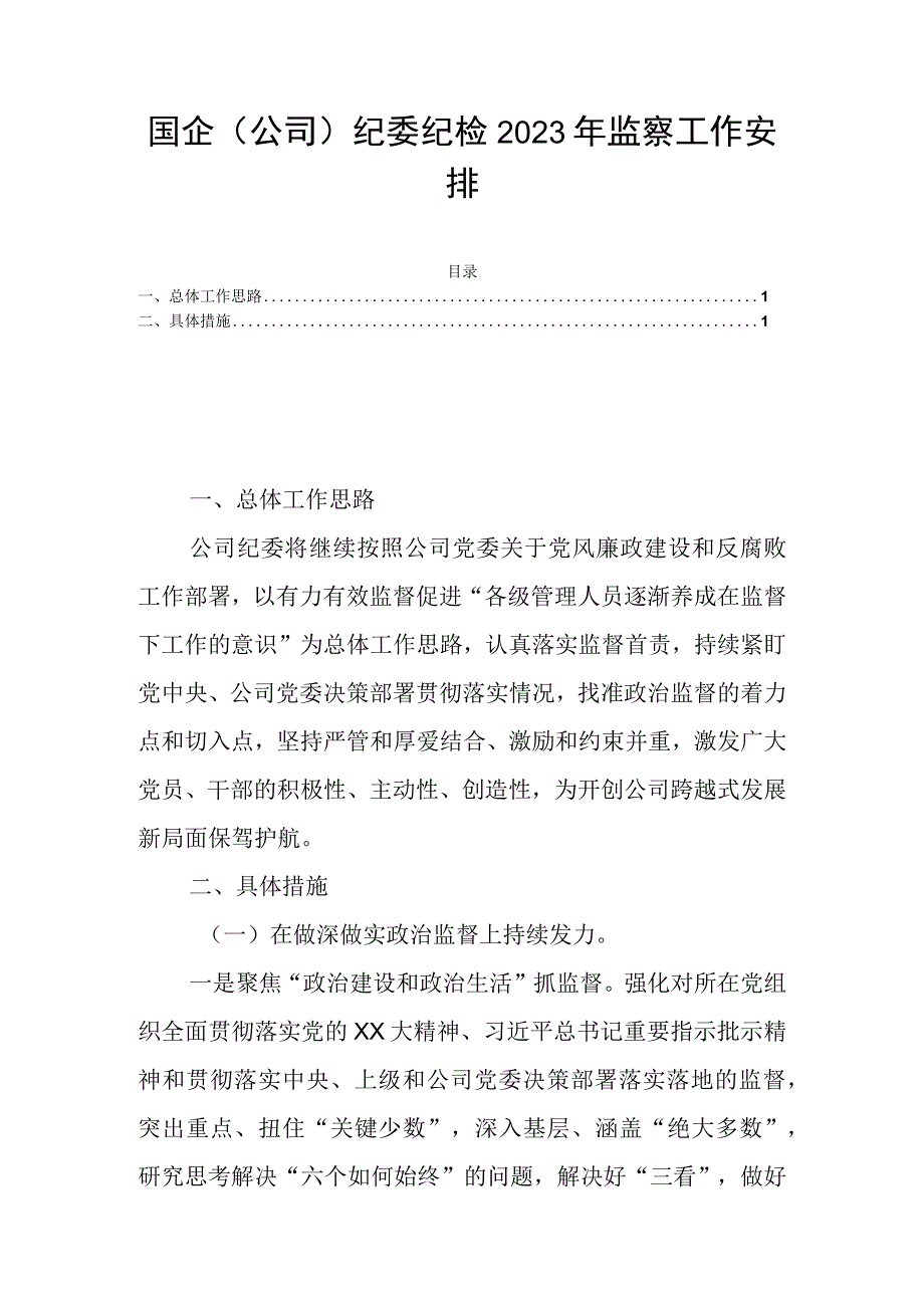 国企（公司）纪委纪检2023年监察工作安排.docx_第1页