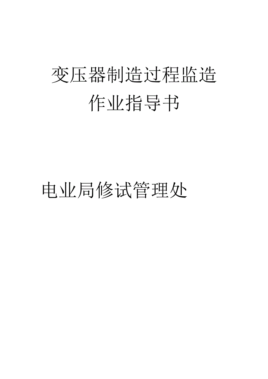 变压器制造过程监造.docx_第1页