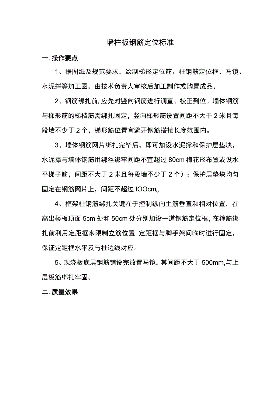 墙柱板钢筋定位标准.docx_第1页