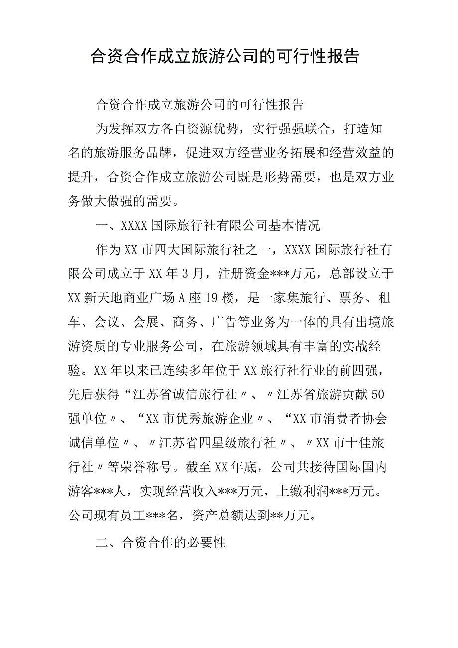 合资合作成立旅游公司的可行性报告.docx_第1页