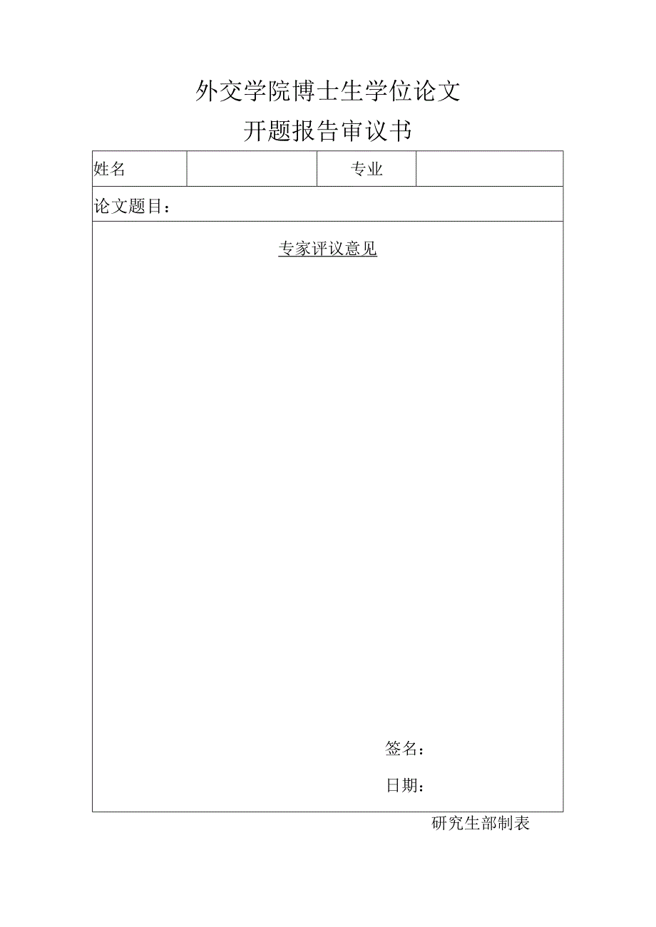 外交学院博士生学位论文开题报告审议书.docx_第1页