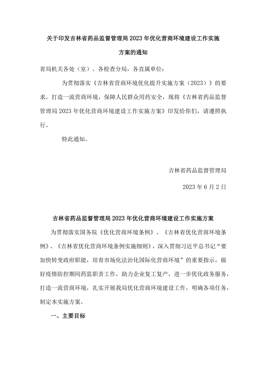 吉林省药品监督管理局2023年优化营商环境建设工作实施方案.docx_第1页