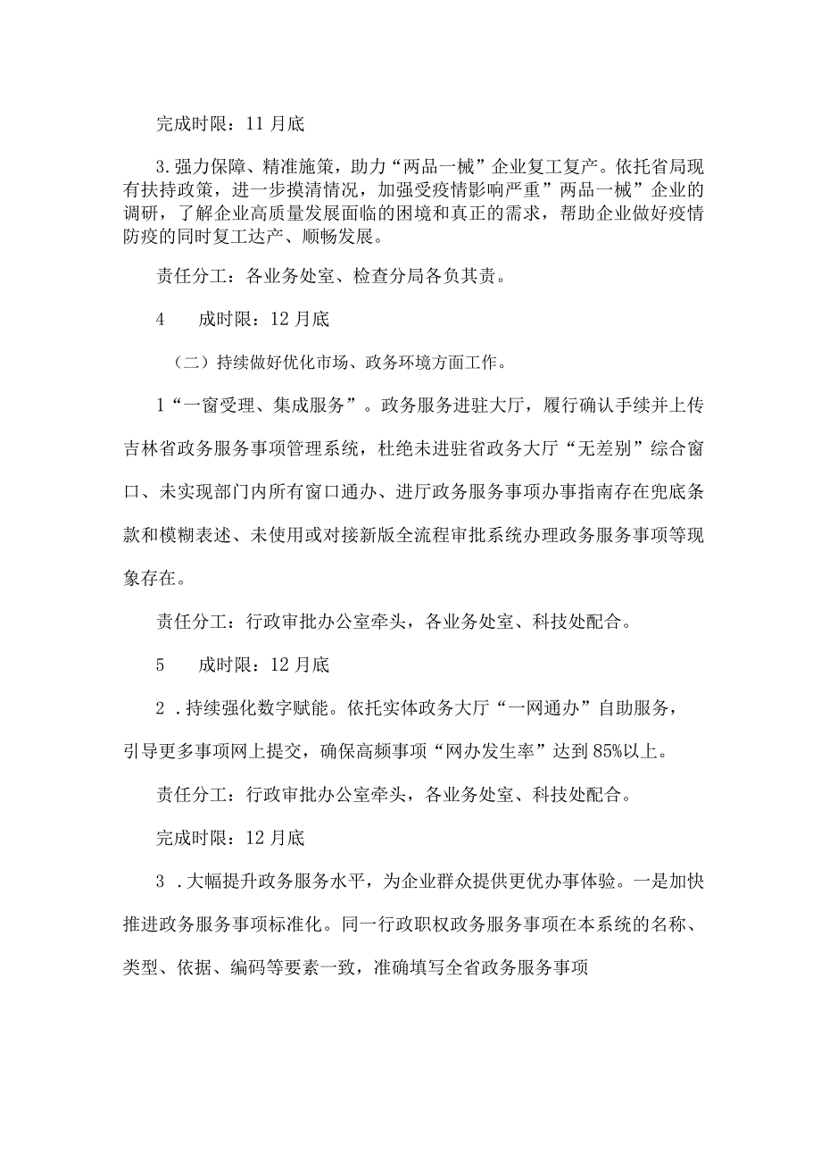 吉林省药品监督管理局2023年优化营商环境建设工作实施方案.docx_第3页