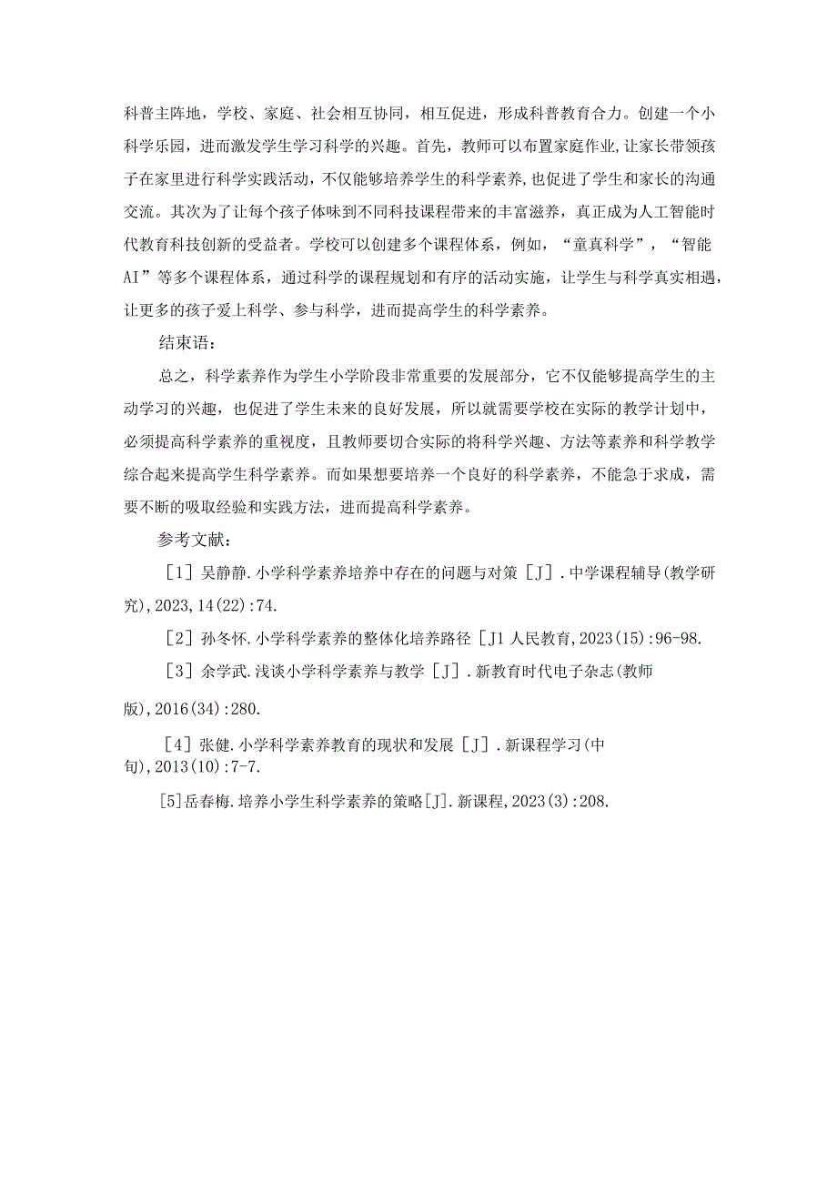 基于小科学家乐园开展科普教育活动培养学生科学素养.docx_第3页