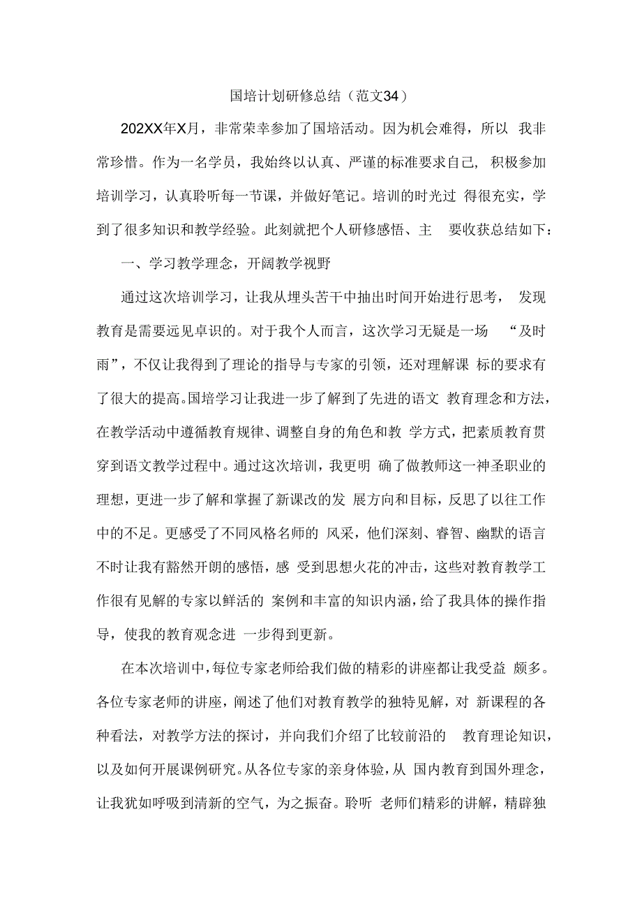 国培计划研修总结范文34.docx_第1页