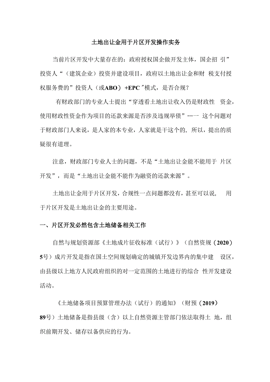 土地出让金用于片区开发操作实务.docx_第1页