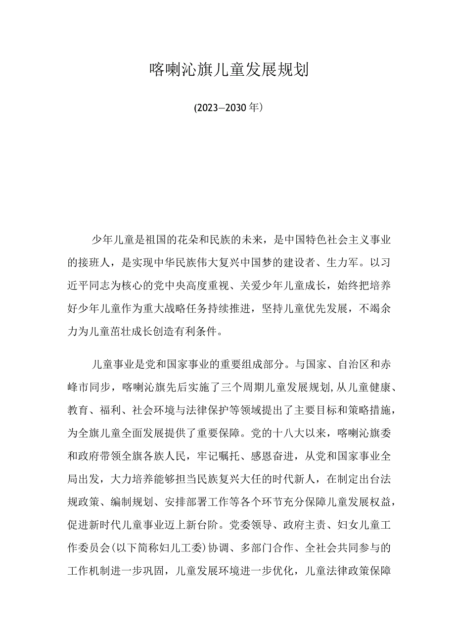 喀喇沁旗儿童发展规划（2023—2030年）.docx_第1页