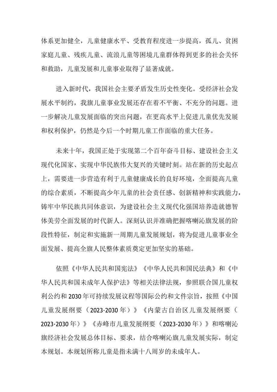 喀喇沁旗儿童发展规划（2023—2030年）.docx_第2页