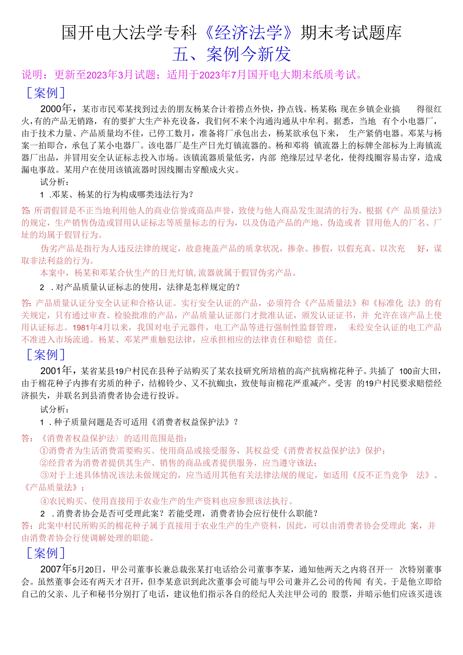 国开电大法学专科经济法学期末考试案例分析题库.docx_第1页