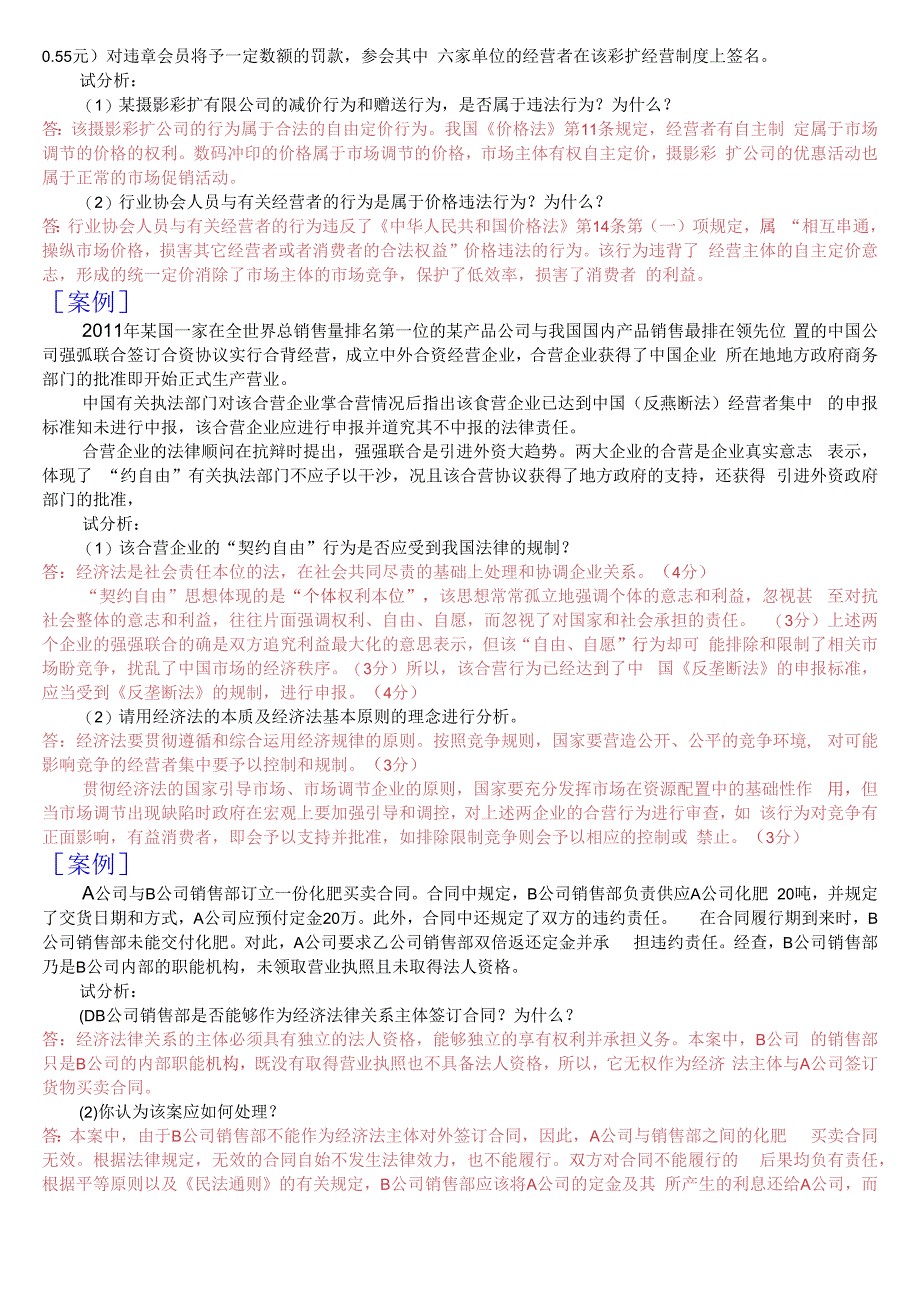 国开电大法学专科经济法学期末考试案例分析题库.docx_第3页