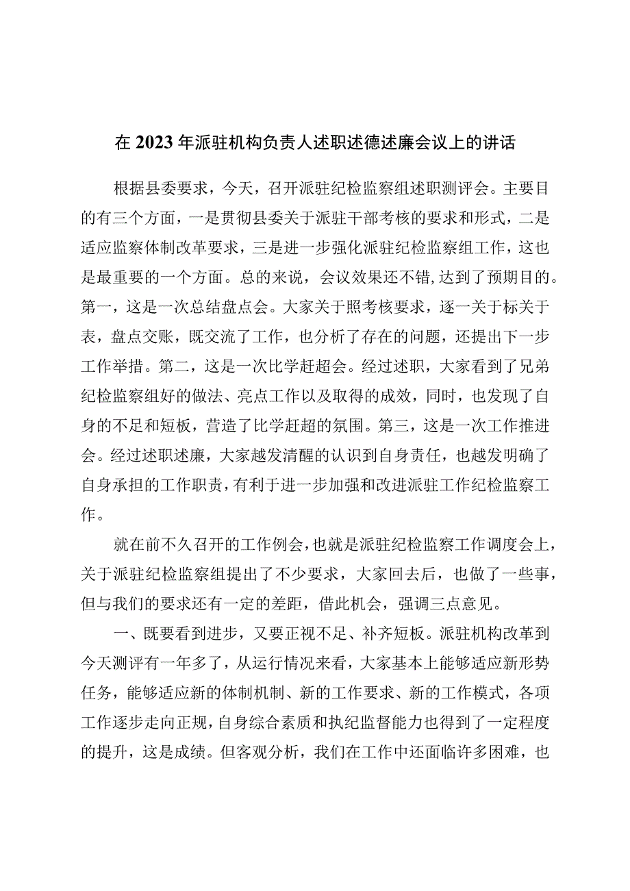 在2023年派驻机构负责人述职述德述廉会议上的讲话.docx_第1页