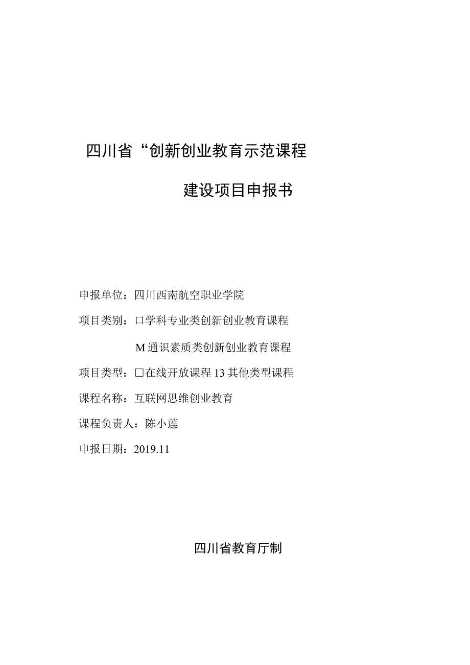 四川省创新创业教育示范课程建设项目申报书.docx_第1页