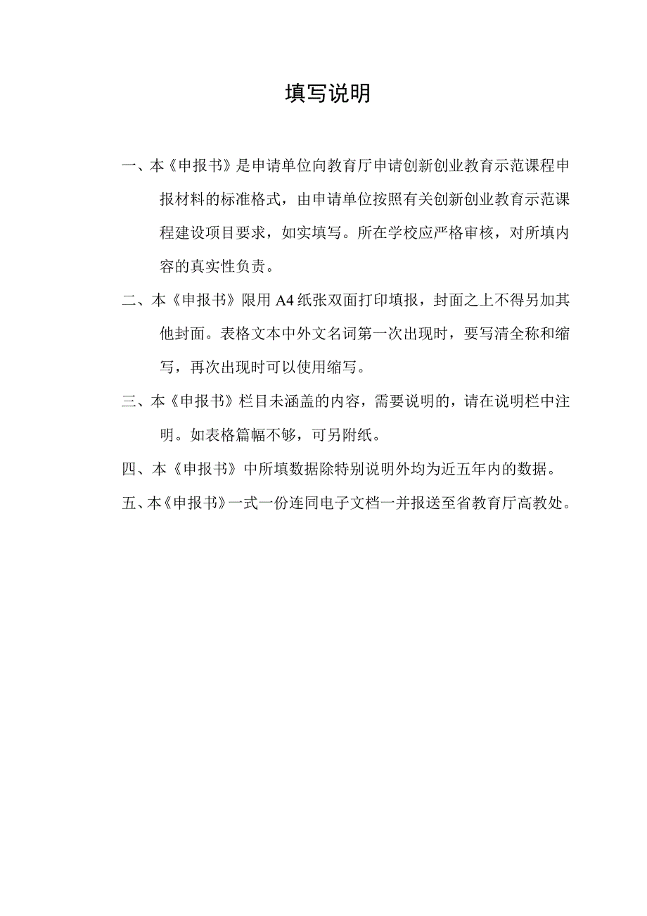 四川省创新创业教育示范课程建设项目申报书.docx_第2页