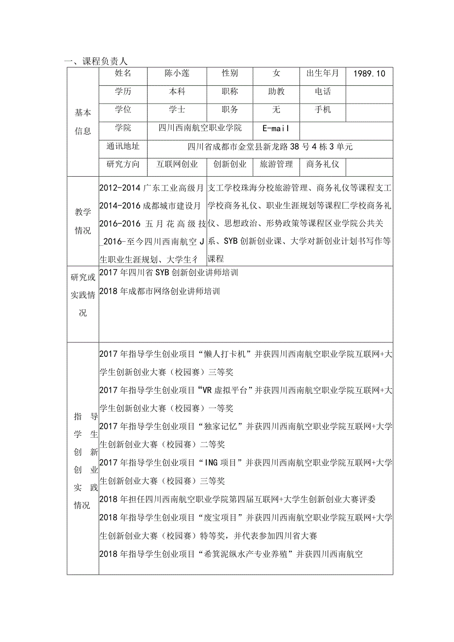 四川省创新创业教育示范课程建设项目申报书.docx_第3页