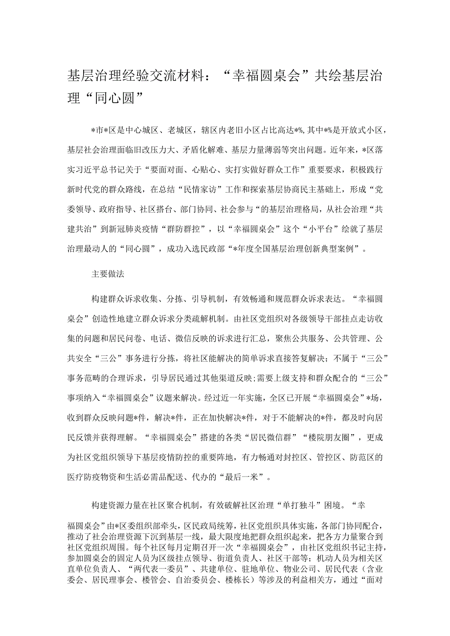 基层治理经验交流材料：幸福圆桌会共绘基层治理同心圆.docx_第1页