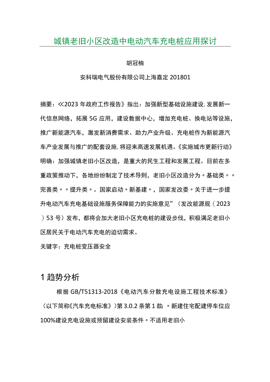 城镇老旧小区改造中电动汽车充电桩应用探讨.docx_第1页