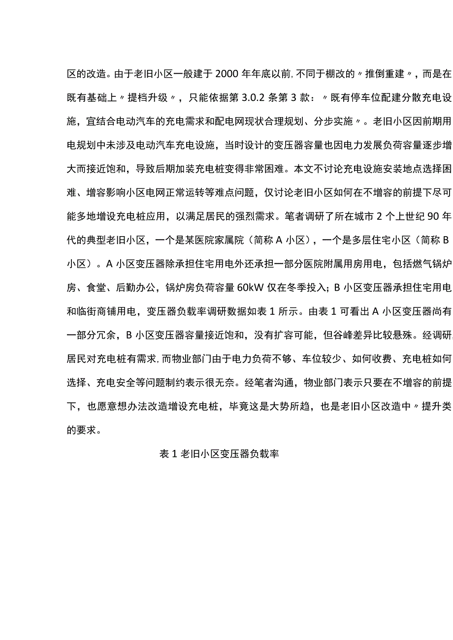 城镇老旧小区改造中电动汽车充电桩应用探讨.docx_第2页