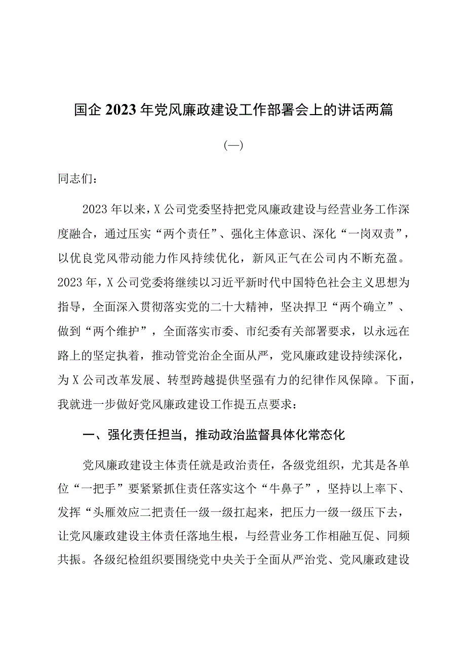 国企2023年党风廉政建设工作部署会上的讲话两篇.docx_第1页