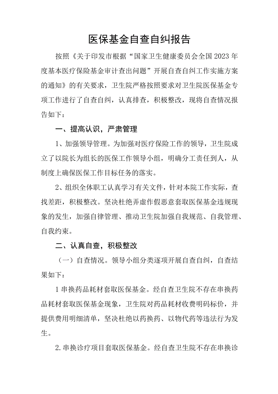 基层医院医疗保险基金自查自纠报告.docx_第1页