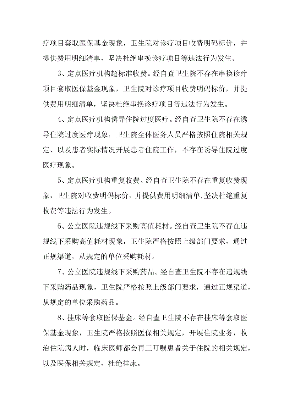 基层医院医疗保险基金自查自纠报告.docx_第2页