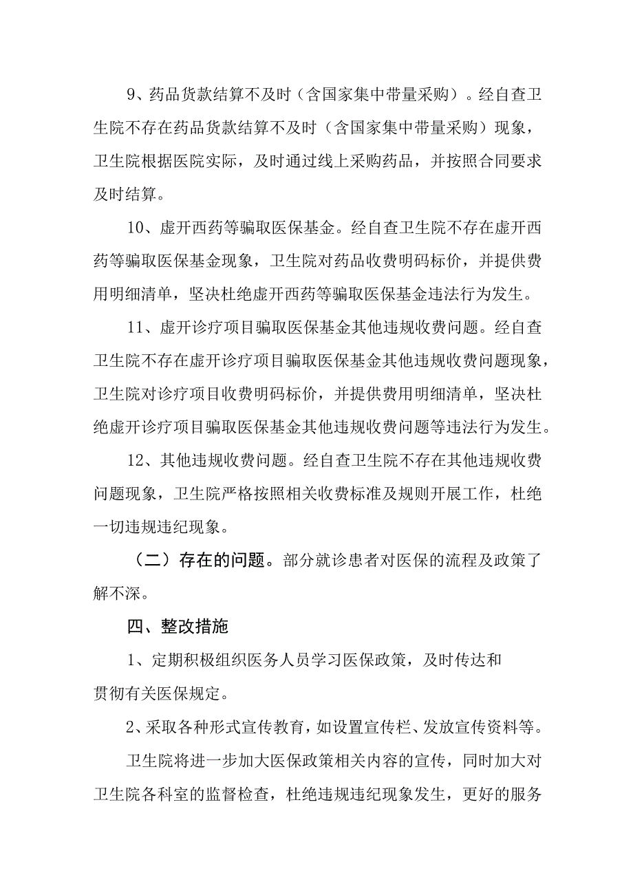 基层医院医疗保险基金自查自纠报告.docx_第3页