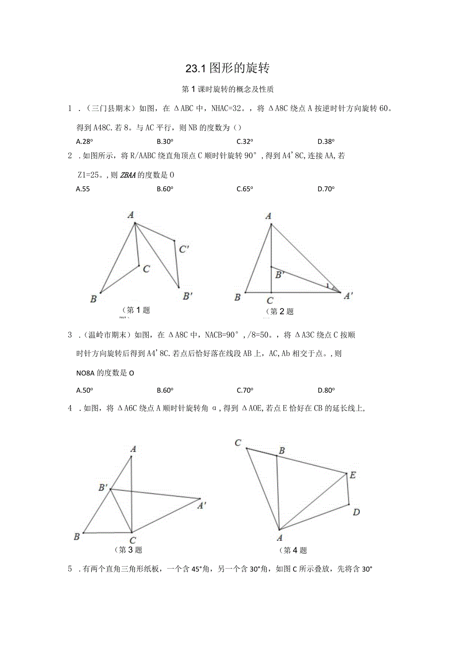 图形的旋转公开课.docx_第1页