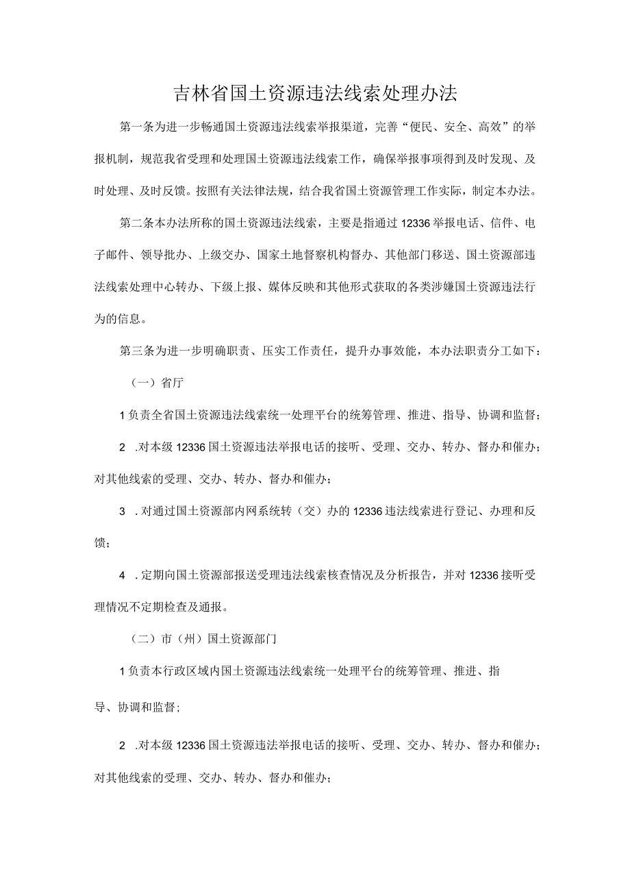 吉林省国土资源违法线索处理办法.docx_第1页