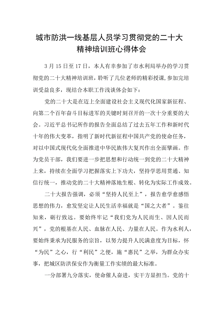 城市防洪一线基层人员学习贯彻党的二十大精神培训班心得体会.docx_第1页