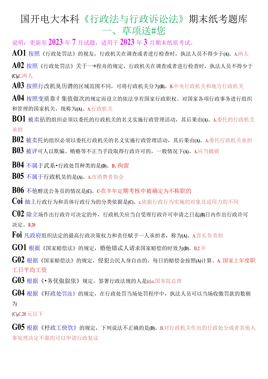 国开电大本科《行政法与行政诉讼法》期末纸考单项选择题库.docx_第1页