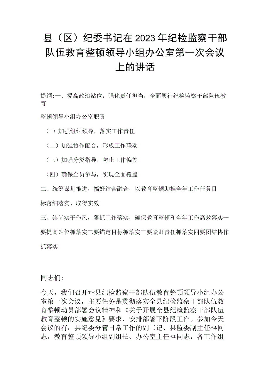 县（区）纪委书记在2023年纪检监察干部队伍教育整顿领导小组办公室第一次会议上的讲话.docx_第1页