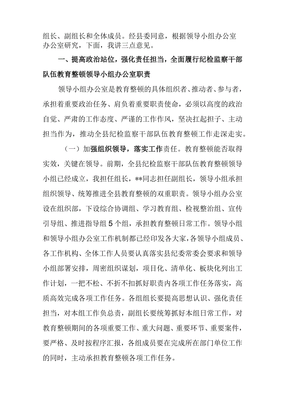 县（区）纪委书记在2023年纪检监察干部队伍教育整顿领导小组办公室第一次会议上的讲话.docx_第2页