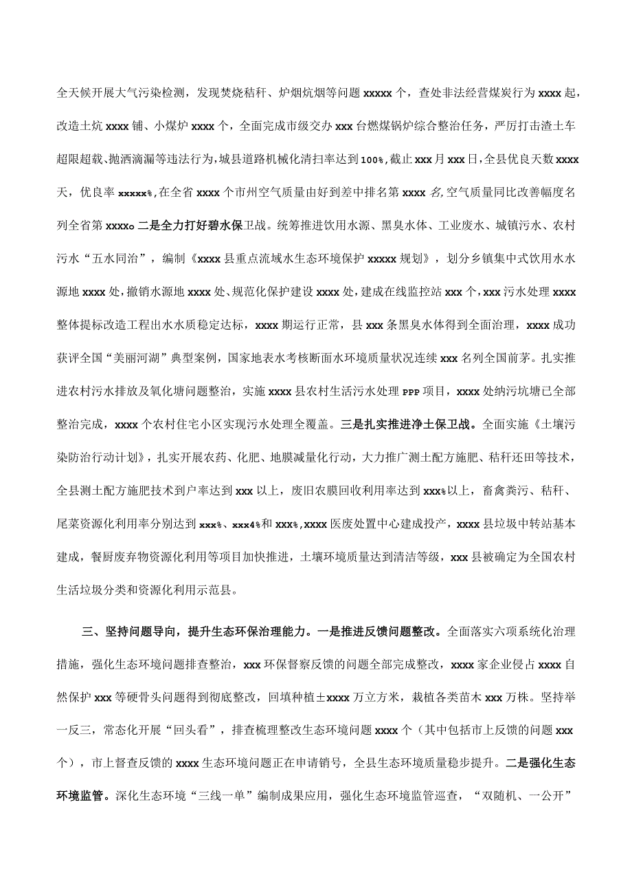 县委2023年关于落实生态文明建设和生态保护党政主体责任制情况的报告.docx_第2页