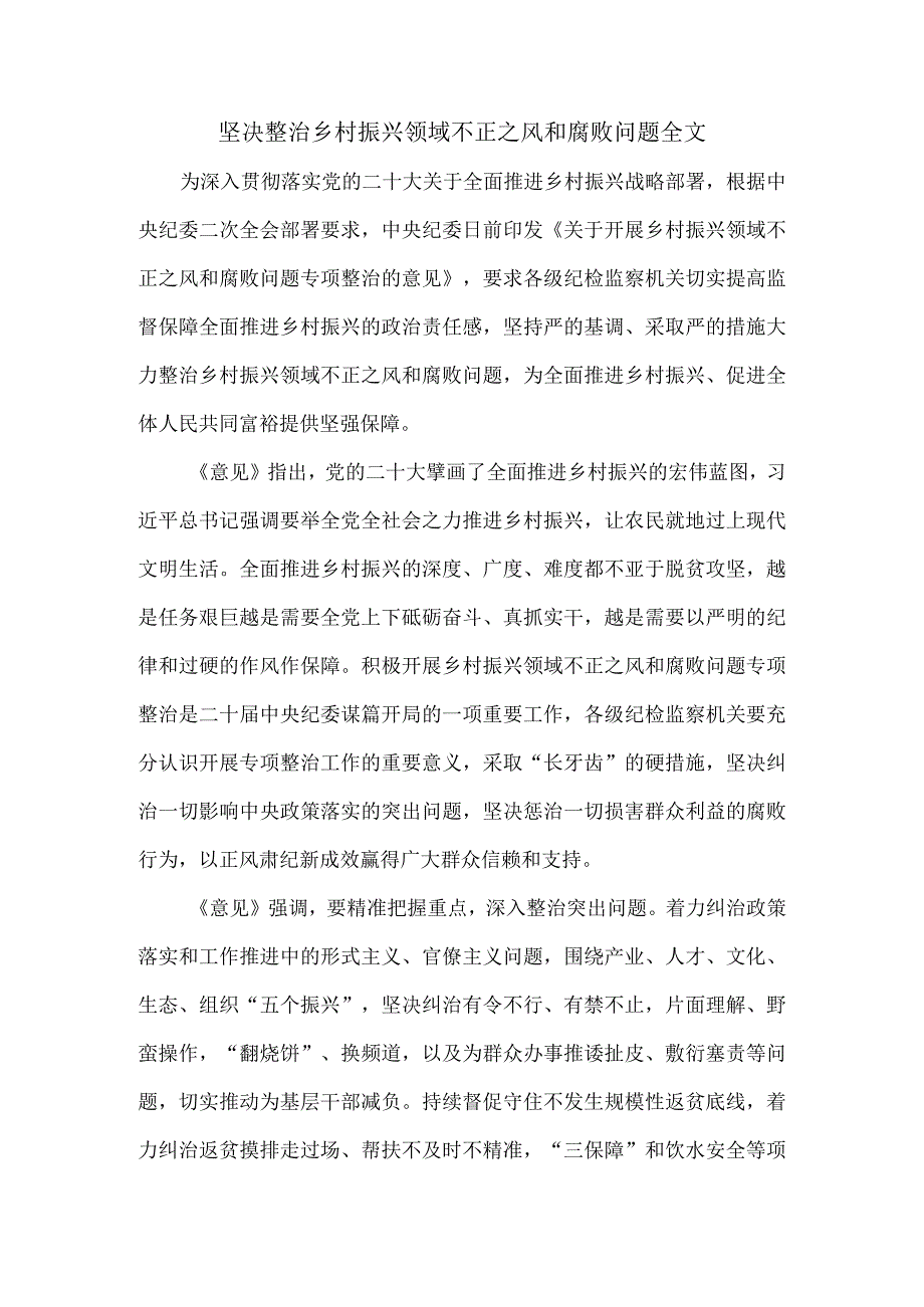 坚决整治乡村振兴领域不正之风和腐败问题全文.docx_第1页