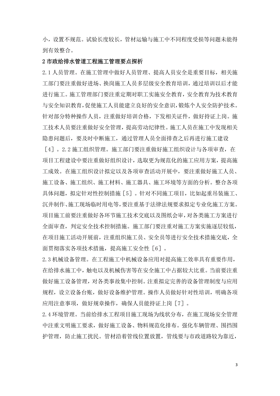 市政给排水管道施工风险与管理探究.doc_第3页