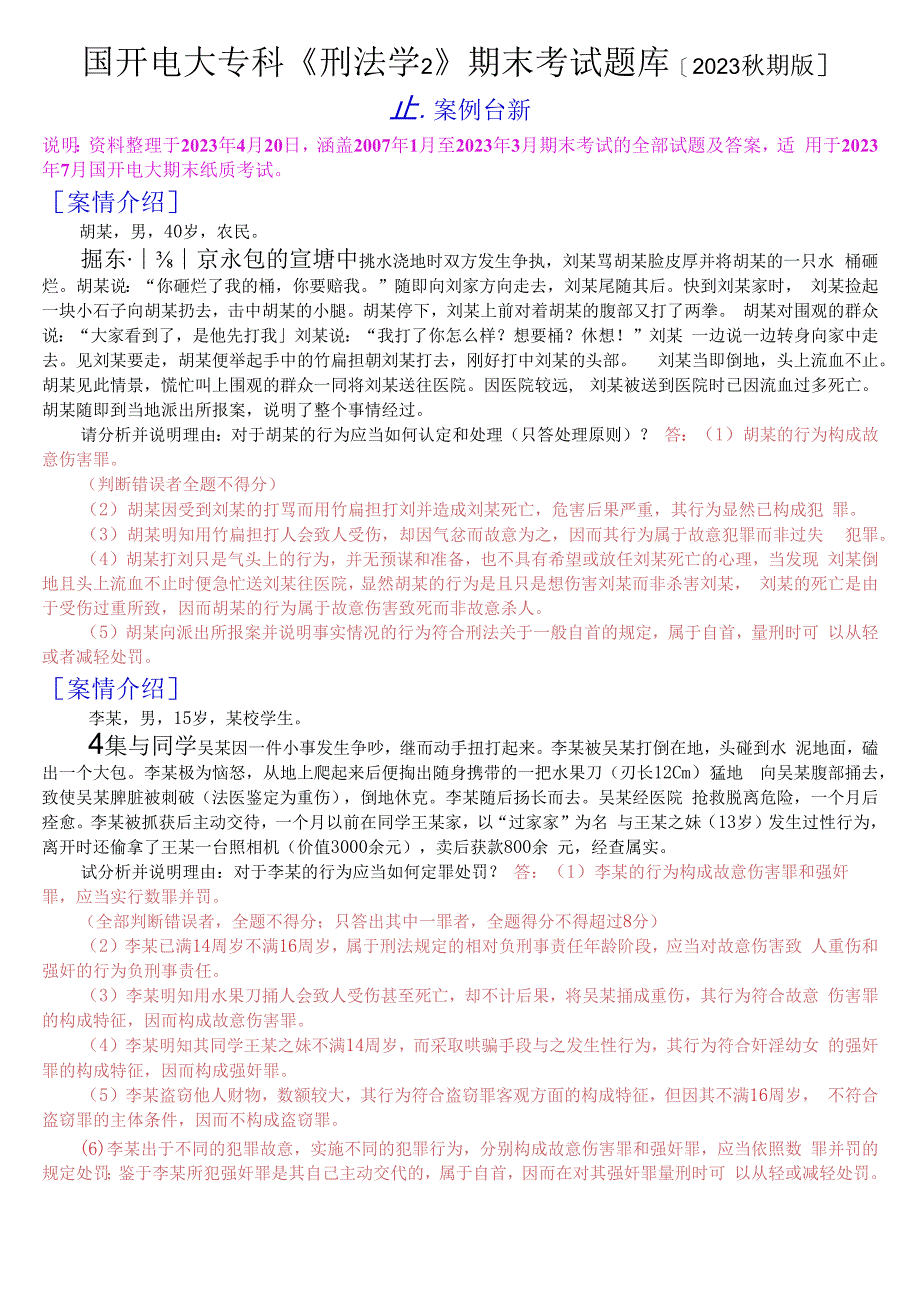 国开电大专科刑法学2期末考试分析案例题库2023秋期版.docx_第1页