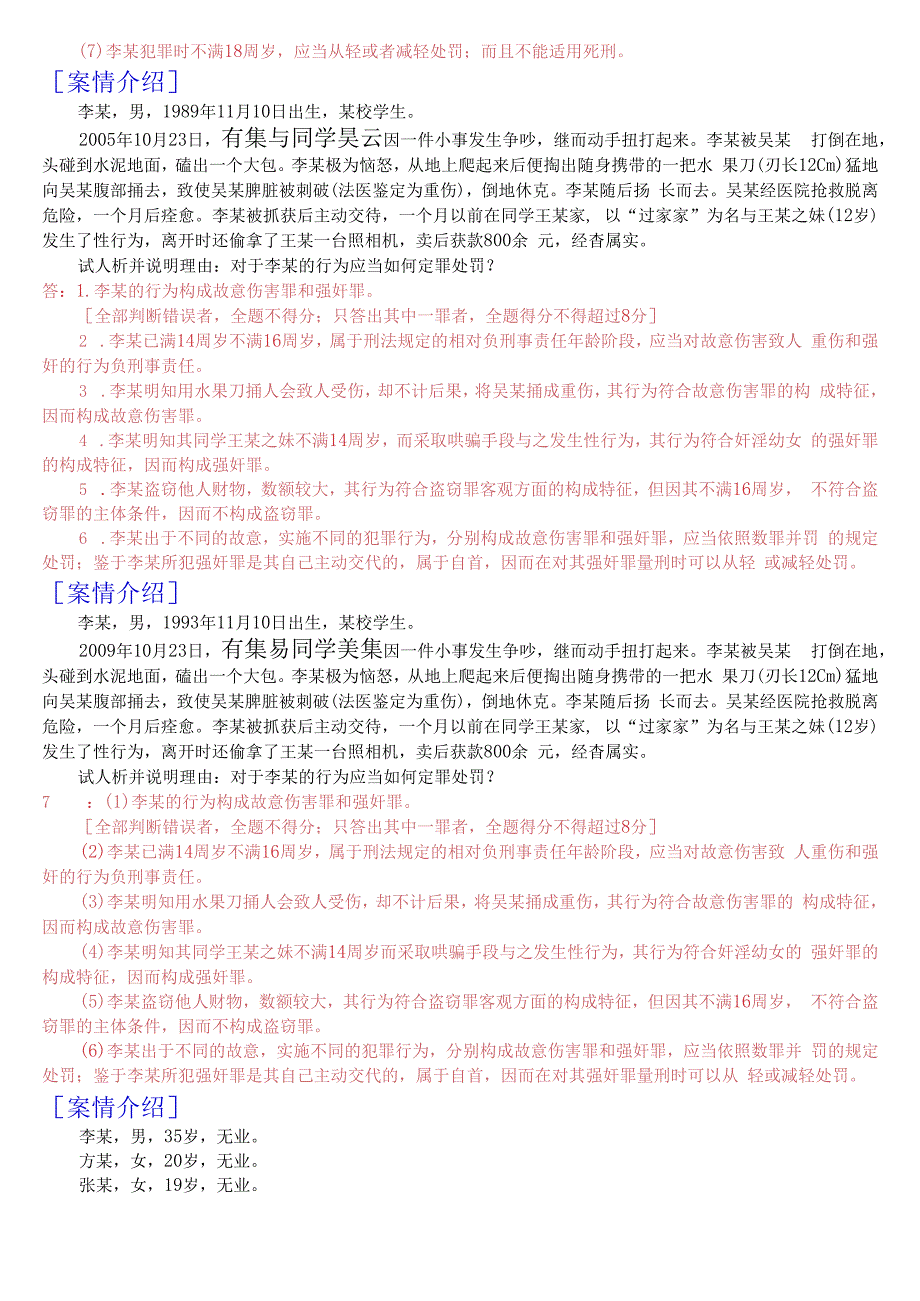 国开电大专科刑法学2期末考试分析案例题库2023秋期版.docx_第2页