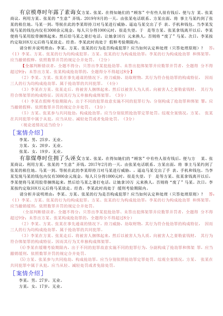 国开电大专科刑法学2期末考试分析案例题库2023秋期版.docx_第3页