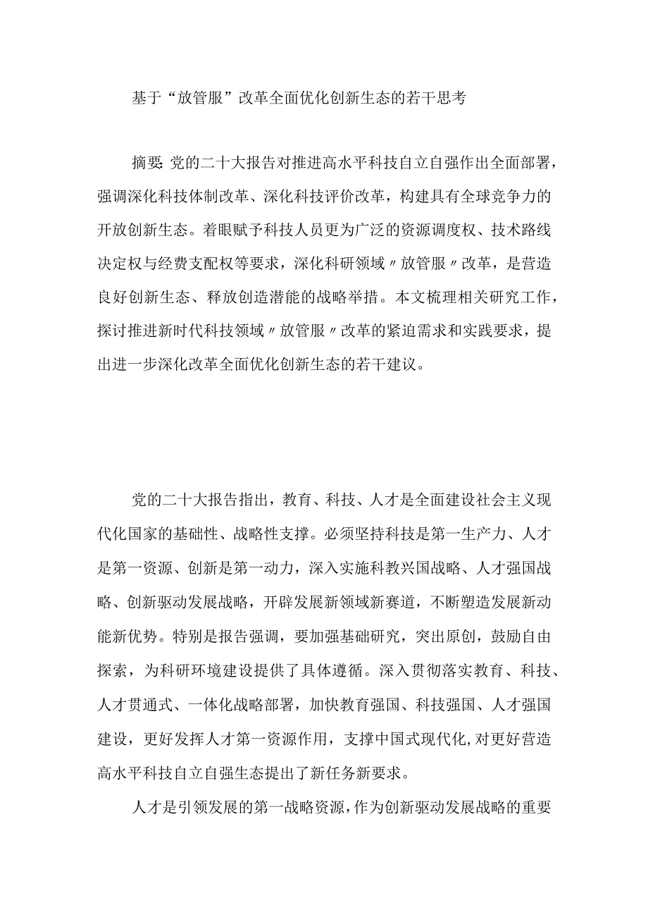 基于放管服改革全面优化创新生态的若干思考.docx_第1页