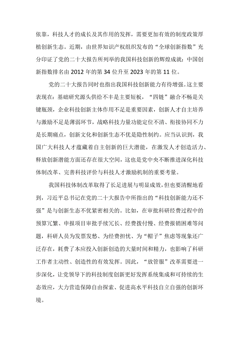 基于放管服改革全面优化创新生态的若干思考.docx_第2页