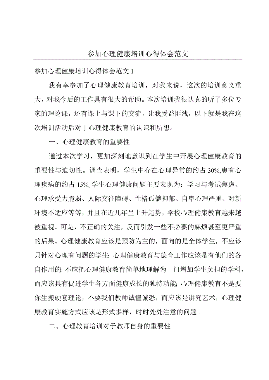 参加心理健康培训心得体会范文.docx_第1页