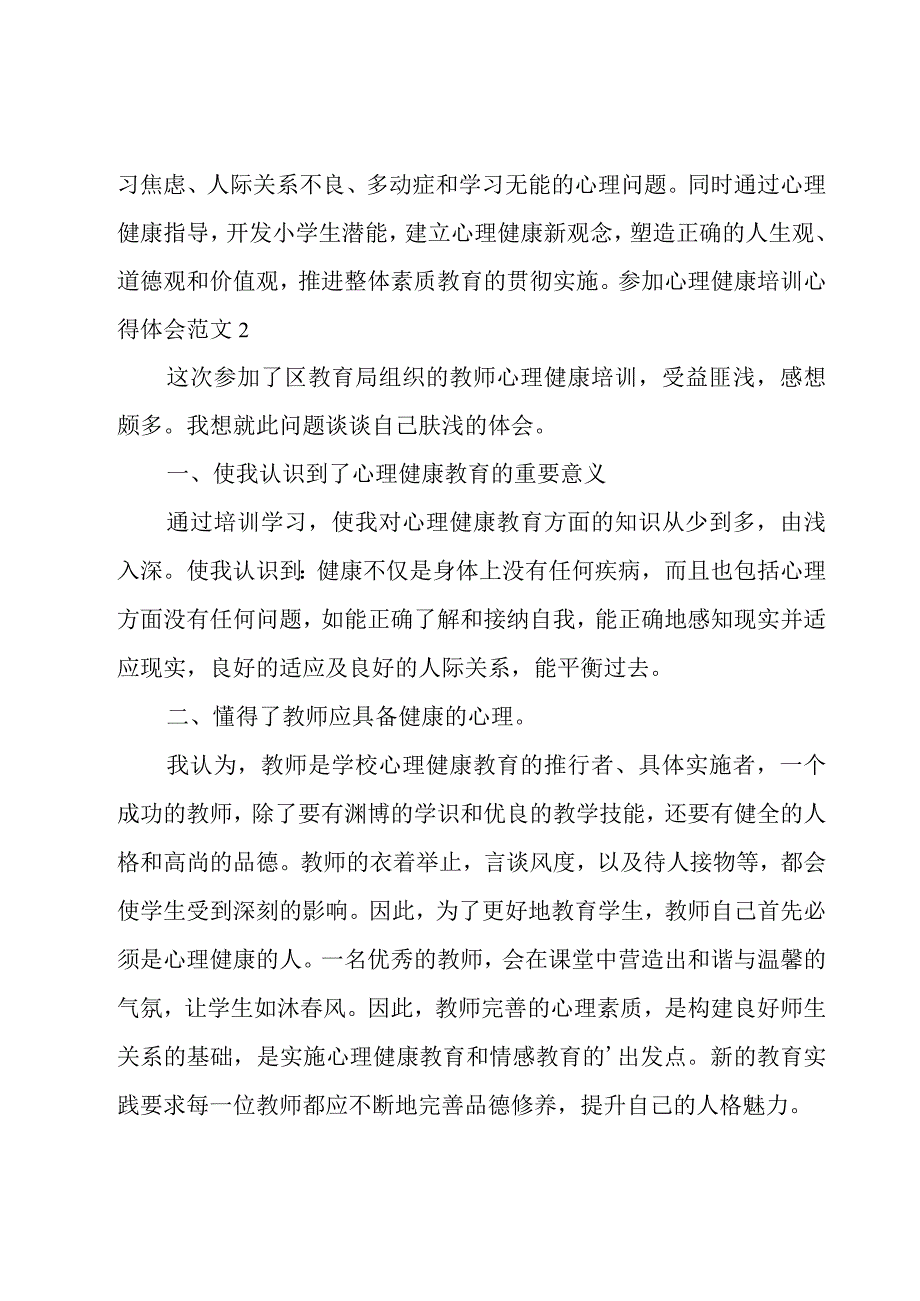 参加心理健康培训心得体会范文.docx_第3页