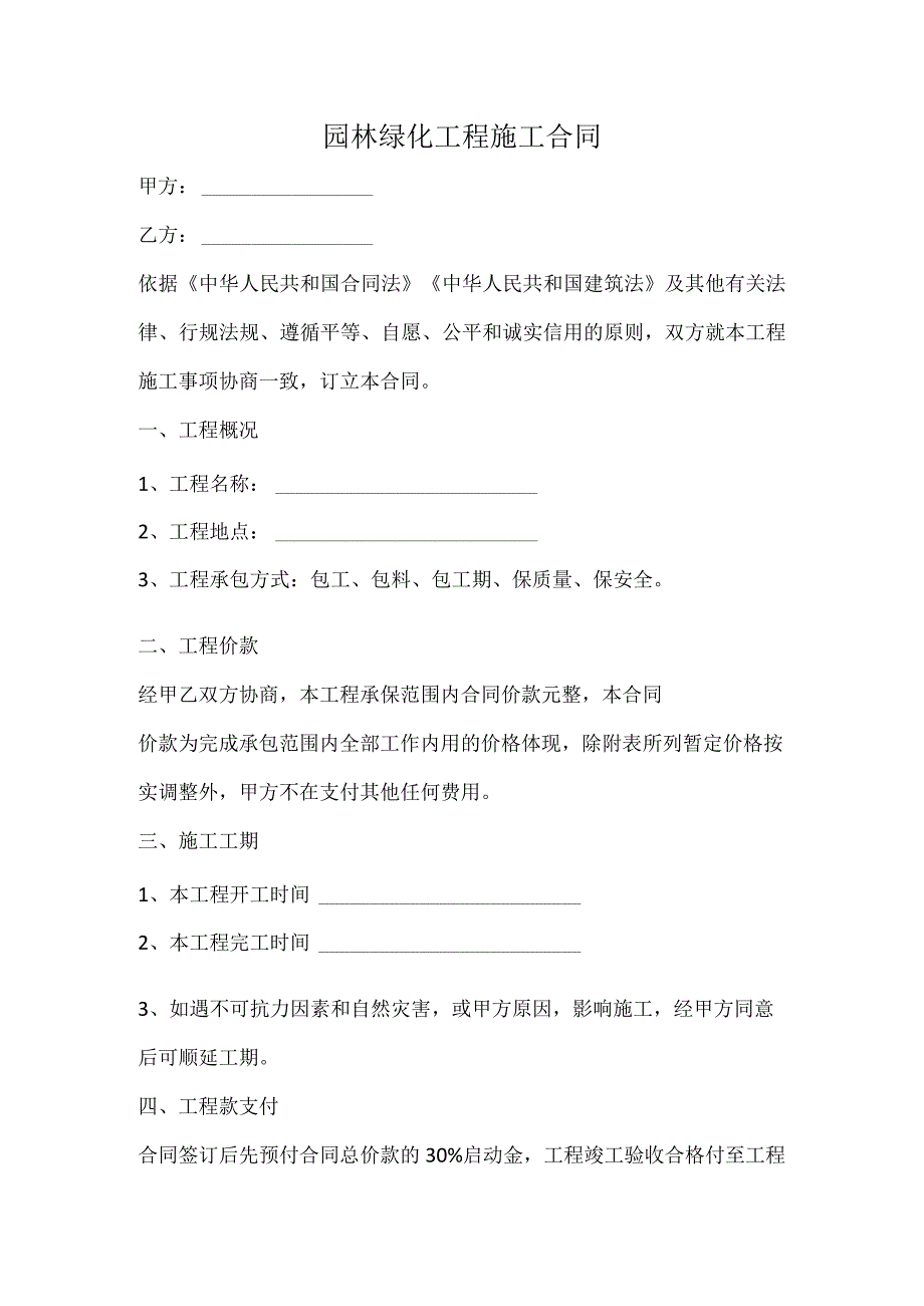 园林绿化工程施工合同.docx_第1页