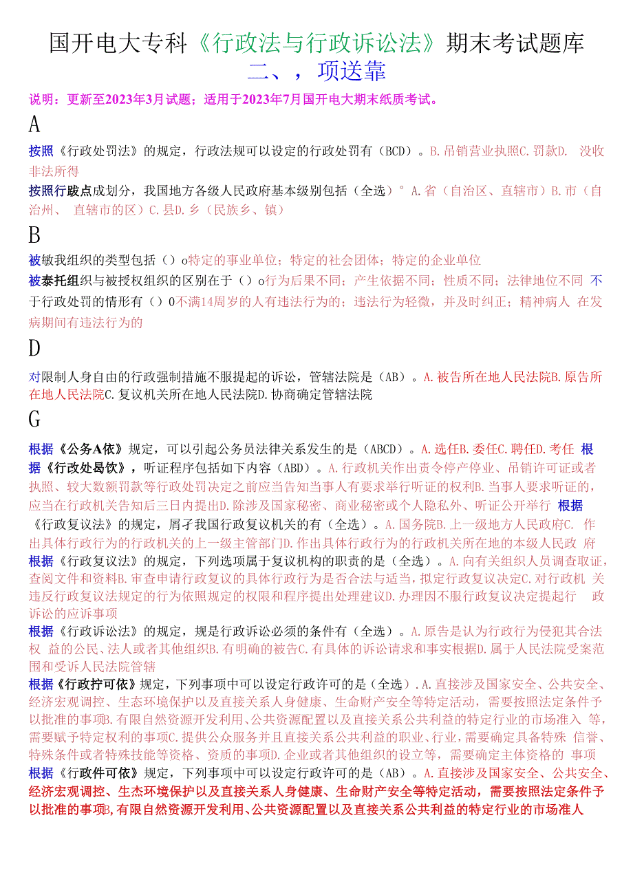 国开电大专科行政法与行政诉讼法期末考试多项选择题库.docx_第1页