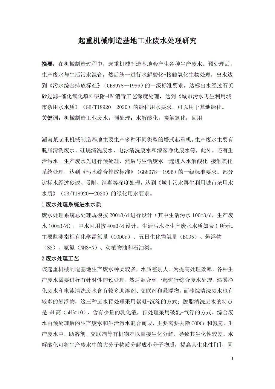 起重机械制造基地工业废水处理研究.doc_第1页