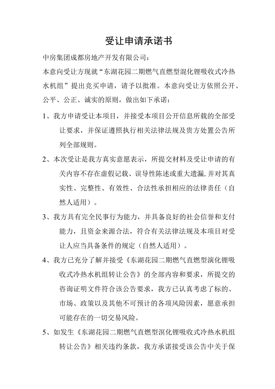 受让申请承诺书.docx_第1页