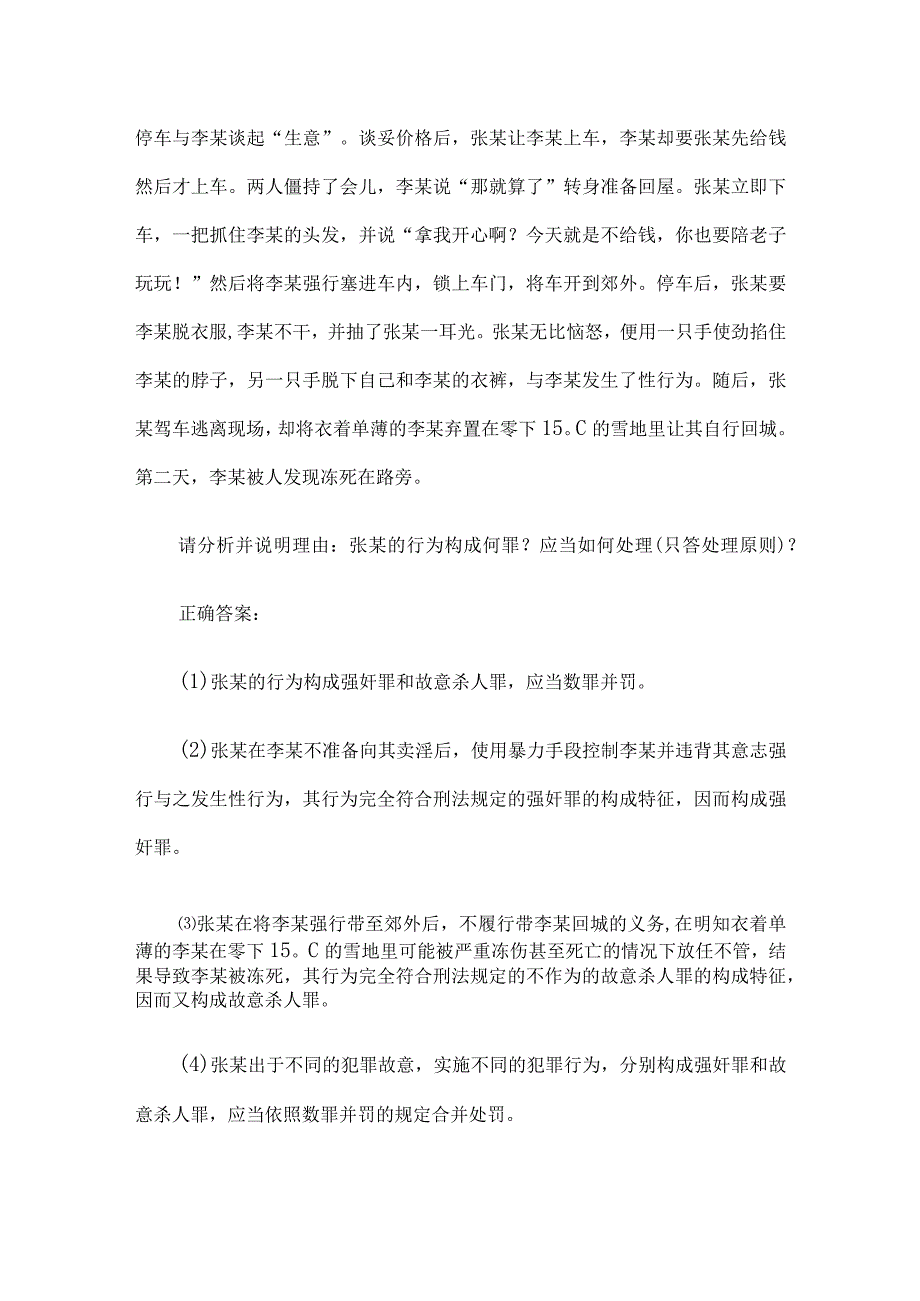 国家开放大学刑法学题库（49道含答案）.docx_第3页